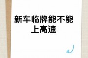 汽车临时车牌放置新规来袭，车主们注意啦！