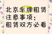 北京车牌个人出租，稀缺资源轻松变现！