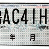 临牌变正式车牌，惊喜来袭！