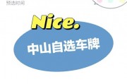 中山车牌传奇：极品靓号车牌背后的故事