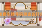1518车牌号测吉凶：数字背后的运势秘密！