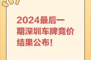 深圳车牌竞价，耐心等待多久才能圆梦购车？车牌竞价购车周期！