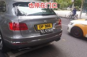 车牌号XX1234，这辆豪车在街头引发热议！