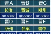 晋中太谷靓号车牌：车牌背后的故事与传奇