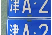 天津新能源车牌价格飙升：你准备好了吗？