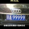 北京代办靓号车牌，轻松拥有个性车牌！