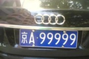 北京代办靓号车牌，轻松拥有个性车牌！