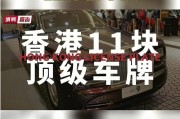 景洪市车牌靓号：一牌难求，车主们争相追捧的焦点！”