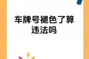 车牌号选错闹心！车主自嘲：这是史上最糟糕的运气吗？