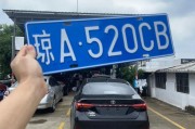海南车牌靓号来袭，热门靓号竟如此抢手！”
