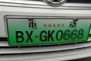 中山纯电车牌靓号，抢眼车牌助力绿色出行新风尚！