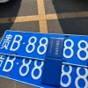 枣庄车牌拍卖：靓号车牌等你来抢