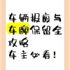 报废车辆车牌能否保留？车主权益解读