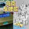 海南车牌靓号，车牌文化新风尚
