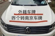 南京车牌转让新规：车主们是否可以轻松过户？