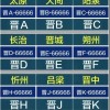 临汾车牌靓号，车牌选号靓号网热门车牌背后的故事
