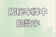 94车牌号：别小看这数字，它背后隐藏着大秘密！