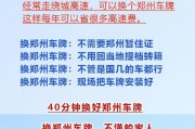 外地户口郑州车牌新规解读：如何轻松获得郑州热门车牌？
