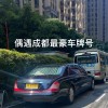 昭通汽车靓号车牌：车牌中的黄金号码，彰显尊贵与品位