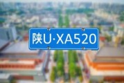 陕U车牌：陕西地区独特标识的由来与魅力