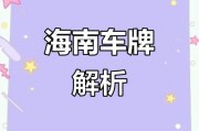 海南车牌摇靓号，一牌难求成热门话题！