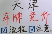 天津车牌竞价成功！车主喜提心仪牌照，热议价格再创新高！