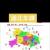武汉车牌靓号，数字密码里的城市情怀