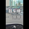 佛山车牌靓号助力，抢购热潮席卷全城！”