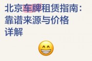 北京车牌租赁攻略：轻松获取心仪车牌新途径