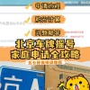 北京车牌靓号抢购热潮，一牌难求，你准备好了吗？