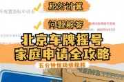 北京车牌靓号抢购热潮，一牌难求，你准备好了吗？