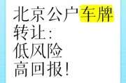 北京车牌转让：一手交钱一手交牌，安全高效转让协议