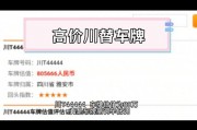 巴州车牌靓号，传承独特韵味，一牌难求