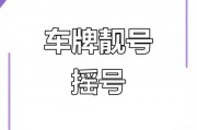 深圳车牌个人靓号，一号”难求，抢购热潮来袭！
