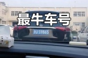 鲁U：这辆热门车牌背后的故事