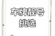 宜良车牌靓号查询门户，轻松掌握心仪车牌信息