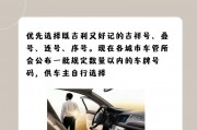 吉利车主车牌号选择秘籍：如何挑选吉利专属吉祥车牌？