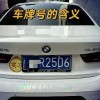 车牌号69：热门车牌背后的吉祥寓意，你值得拥有！