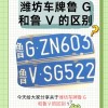 鲁地风情，车牌号带你领略山东之美！