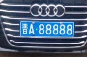 山西忻州靓号车牌：稀有资源背后的故事