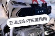 亚洲龙车牌安装攻略：轻松上手，让你的爱车焕然一新