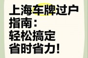 轻松办理，车主必看：车牌过户全攻略