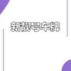 7月佛山车牌靓号火热来袭，抢购万元靓号不容错过！”
