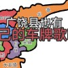 广饶县车牌靓号引发热议，车牌文化新风向