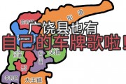 广饶县车牌靓号引发热议，车牌文化新风向