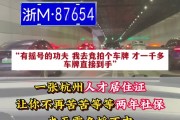 杭州车牌竞价12月：激烈角逐，车牌价格再创新高！