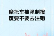 轻松注销摩托车车牌，告别旧车新生活