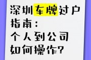深圳个人车牌转让全攻略：轻松完成车牌过户手续