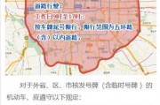 外地车牌北京限行新规来袭：这些时间段禁止驶入