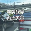 车牌3210靓号：一路畅通，梦想启航